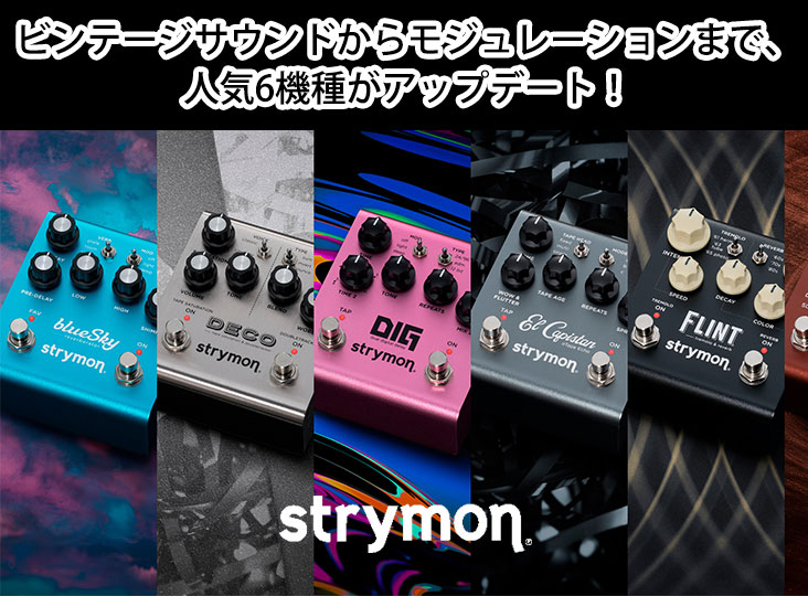 strymonがビンテージサウンドからモジュレーションまで、人気6機種が