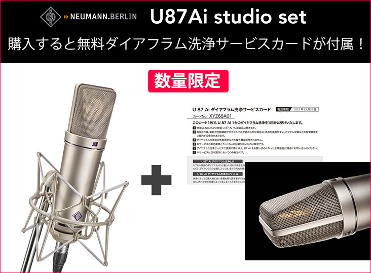 数量限定!Neumann U87Ai studio set購入でダイアフラム洗浄 数量限定!Neumann U87Ai studio set購入でダイアフラム洗浄
