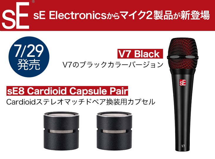 sE ElectronicsからV7 BlackとsE8 Cardioidステレオペアカプセル