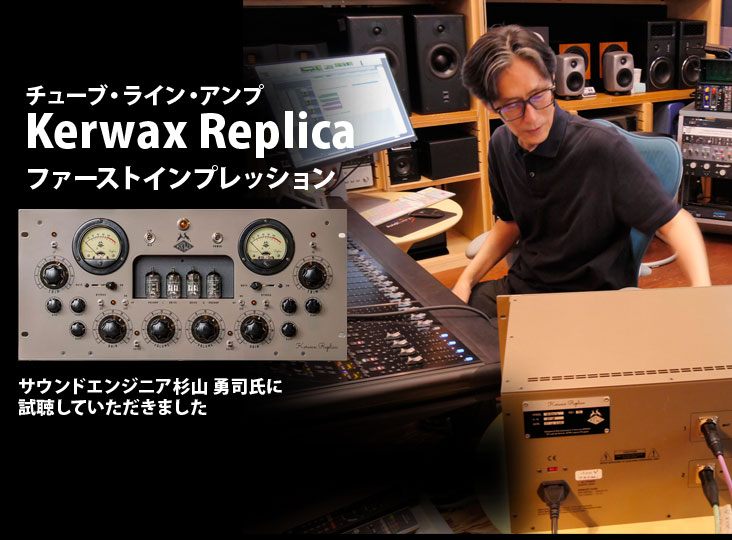チューブ・ライン・アンプ Kerwax Replica ファーストインプレッション
