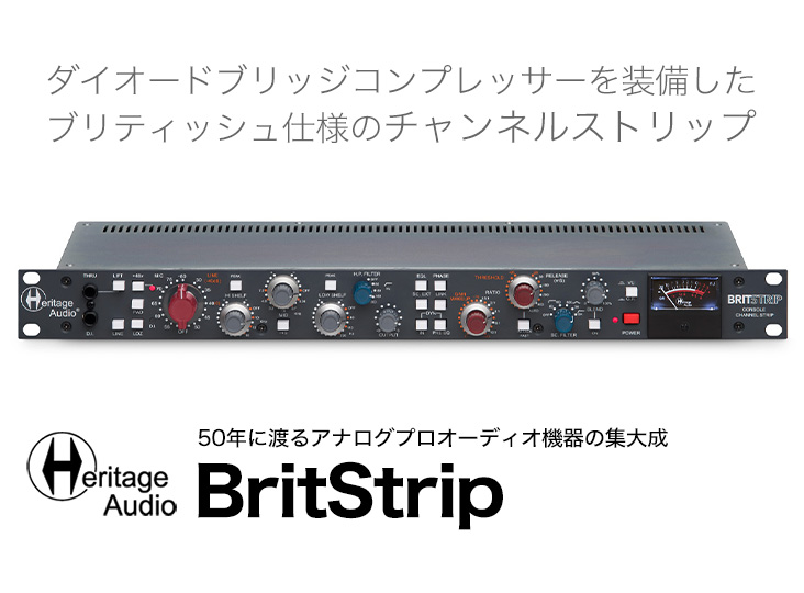 [美品]Heritage Audio BritStrip マイクプリ[セール中] Heritage Audio BritStrip発売！ダイオードブリッジコンプレッサーを