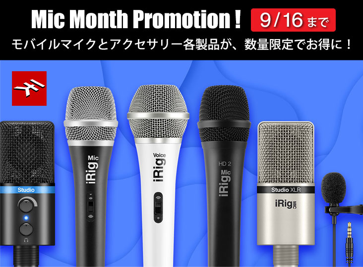 IK MultimediaがMic Monthプロモーションをスタート！モバイルマイク各