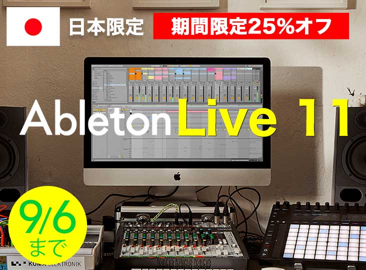 日本限定セール】Ableton Live 11が期間限定25%オフ！9/6まで