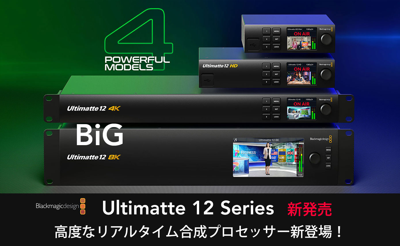 Blackmagic Designが、新製品としてUltimatte 12シリーズを発売！次 