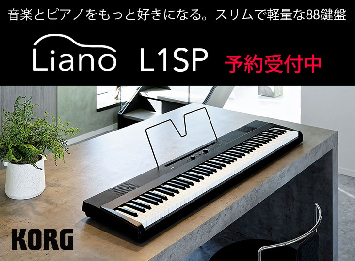 KORGが88鍵盤DIGITAL PIANOの新製品「Liano L1SP」を発売