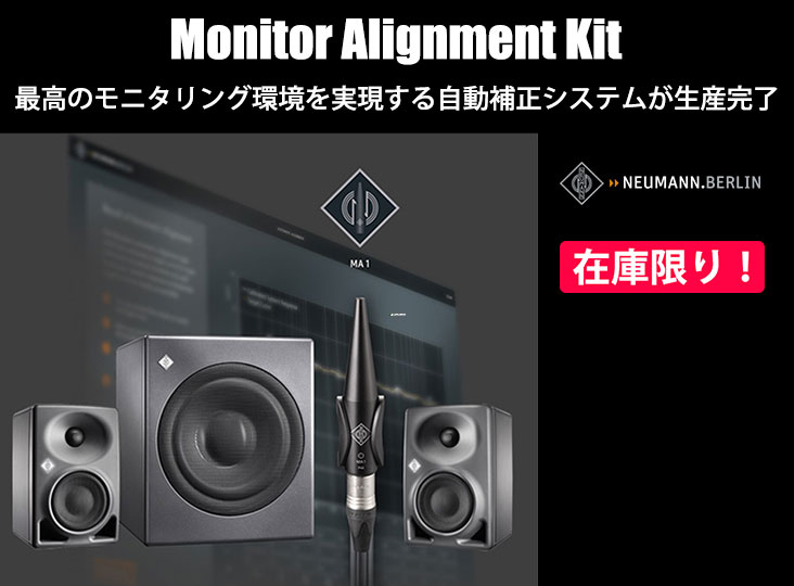 NEUMANNがMonitor Alignment Kitの生産完了を発表！KHモニター