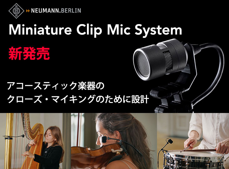 ミニクリップマイク dwos6rj Neumannが、ミニチュア・クリップマイクロフォンMiniature Clip Mic