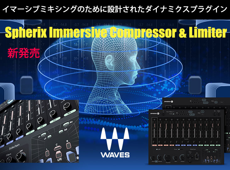 Wavesがイマーシブミキシングのために設計されたダイナミクス
