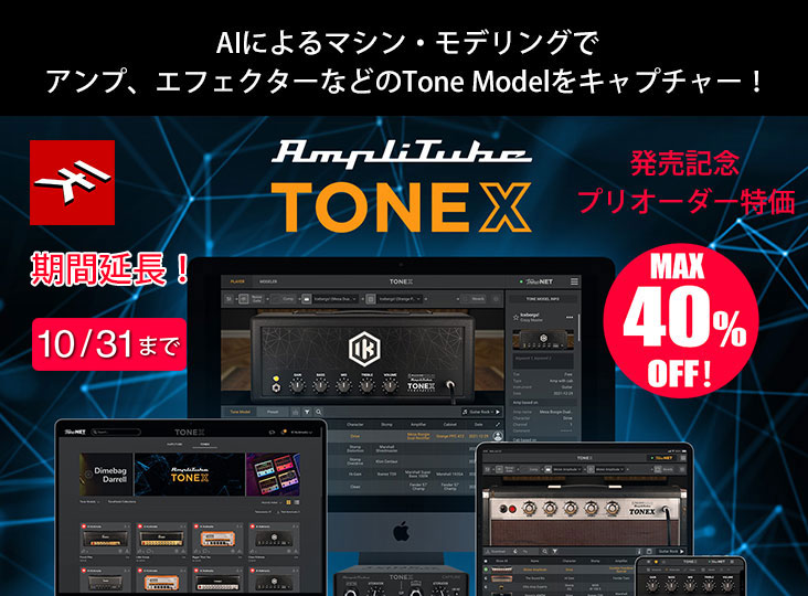 AmpliTube TONEX 登録解除済み
