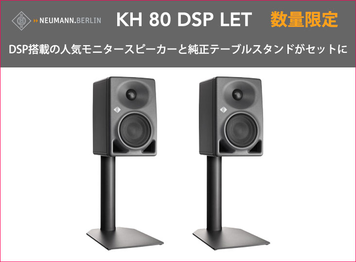 Neumannの人気モニタースピーカーKH 80 DSPと純正テーブル Neumannの人気モニタースピーカーKH 80 DSPと純正テーブル