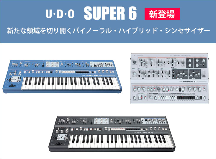 UDO AUDIOが12ボイス・アナログハイブリッド・シンセサイザーSUPER 6を