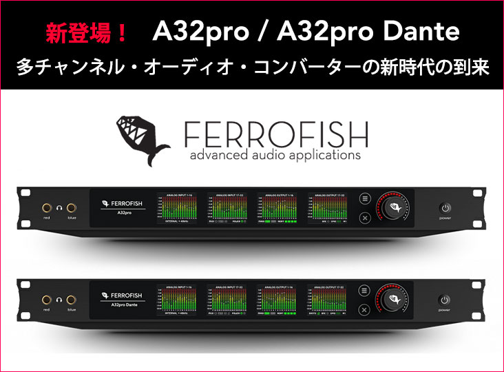 FerrofishのAD/DAコンバーター「A32pro」「A32pro Dante」新登場！多