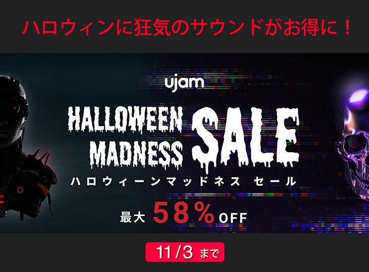 選りすぐりのUJAM製品が最大58%OFFとなる「Halloween Madness Sale」が