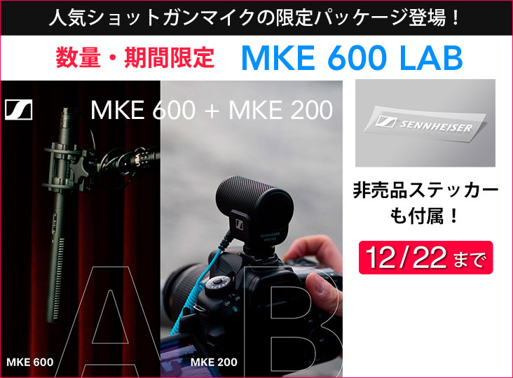 Sennheiserが人気のショットガンマイクの限定パッケージ「MKE Sennheiserが人気のショットガンマイクの限定パッケージ「MKE