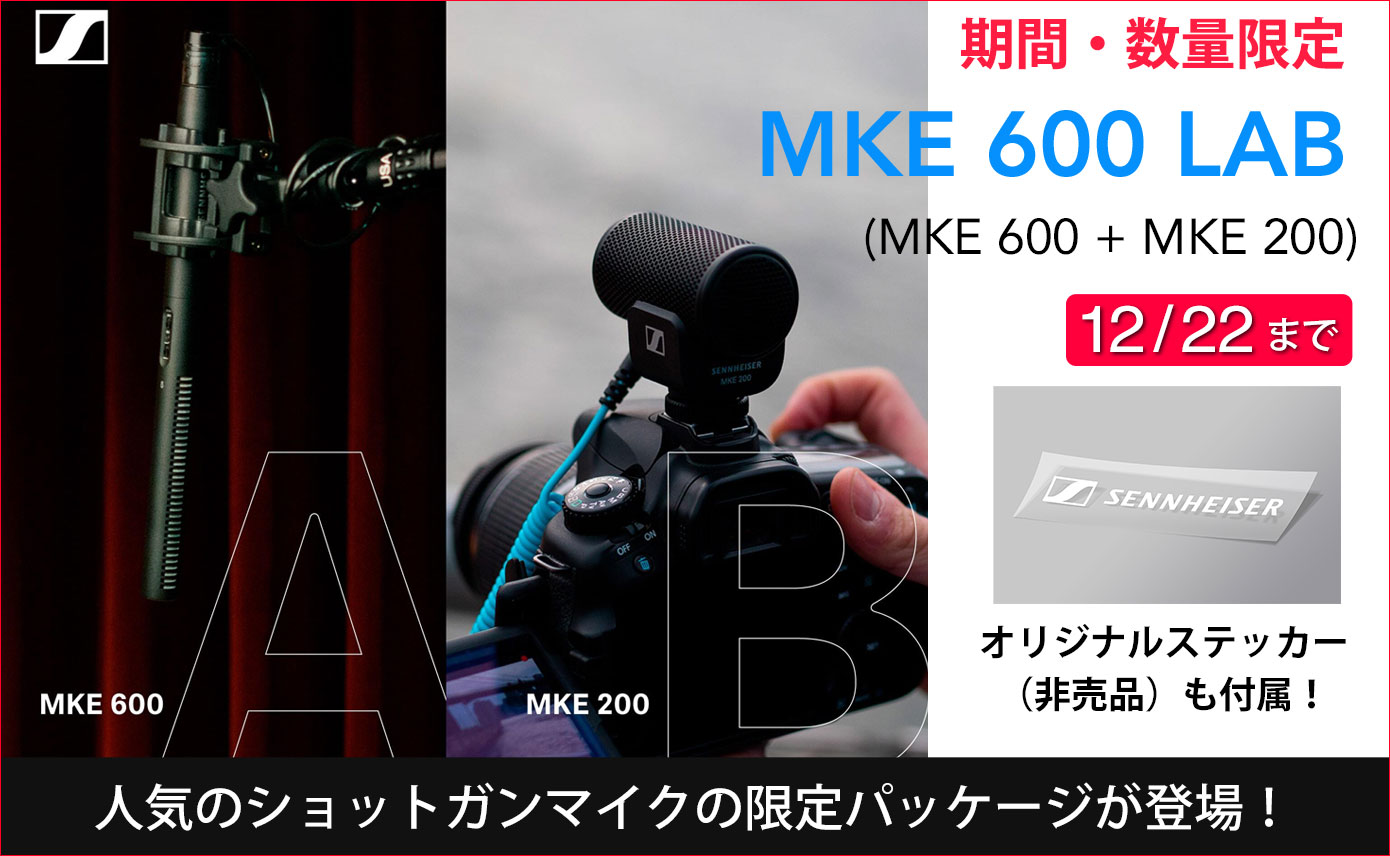 Sennheiserが人気のショットガンマイクの限定パッケージ「MKE Sennheiserが人気のショットガンマイクの限定パッケージ「MKE