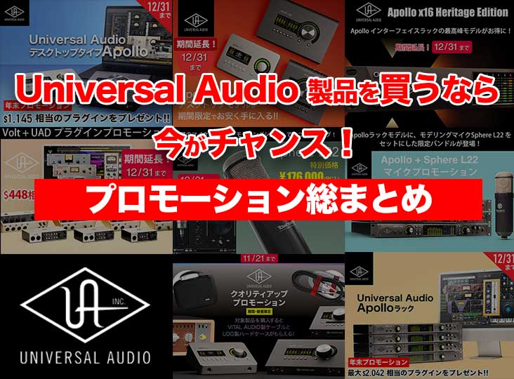Universal Audio製品を買うなら今がチャンス！プロモーション総まとめ