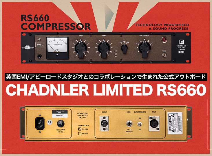 CHADNLER LIMITED RS660発売！英国EMI/アビーロードスタジオとの