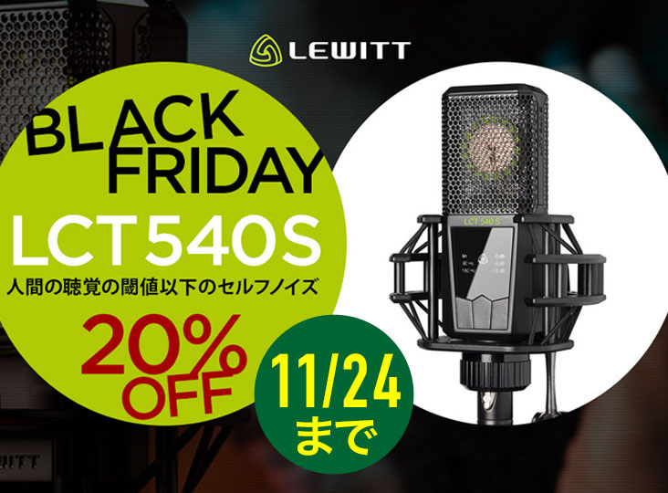 Lewitt BLACK FRIDAY！LCT540 SUBZEROが期間限定特価！11/24まで