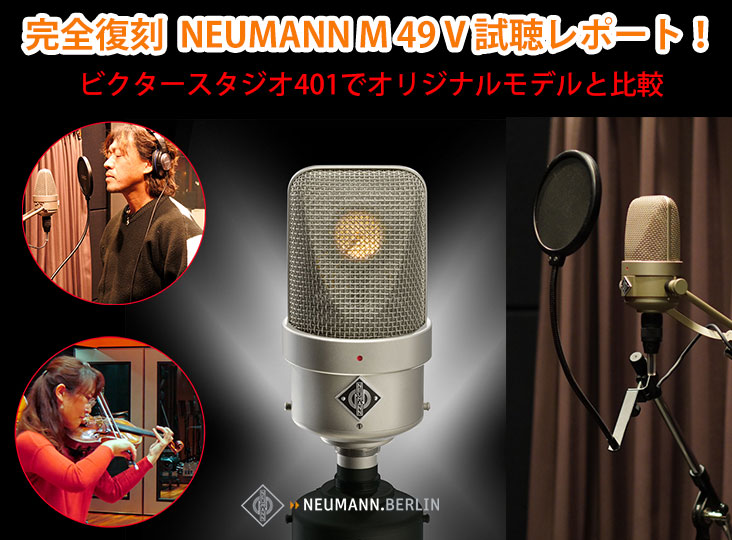 完全復刻 NEUMANN M 49 V 試聴レポート ～ビクタースタジオ401で