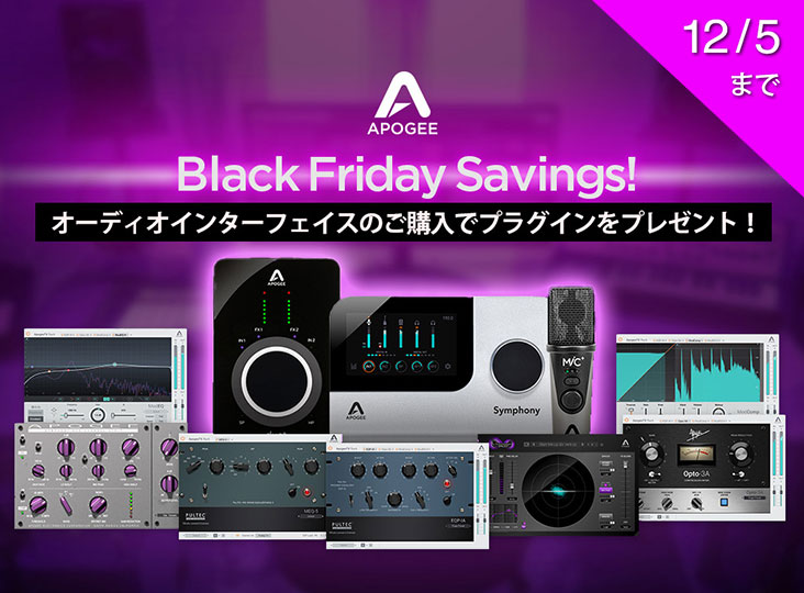 Apogee Black Friday Savings!」がスタート！Duet 3、Symphony