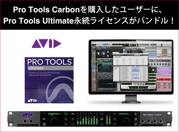 AvidがPro Tools Carbonを購入したユーザーに、Pro Tools
