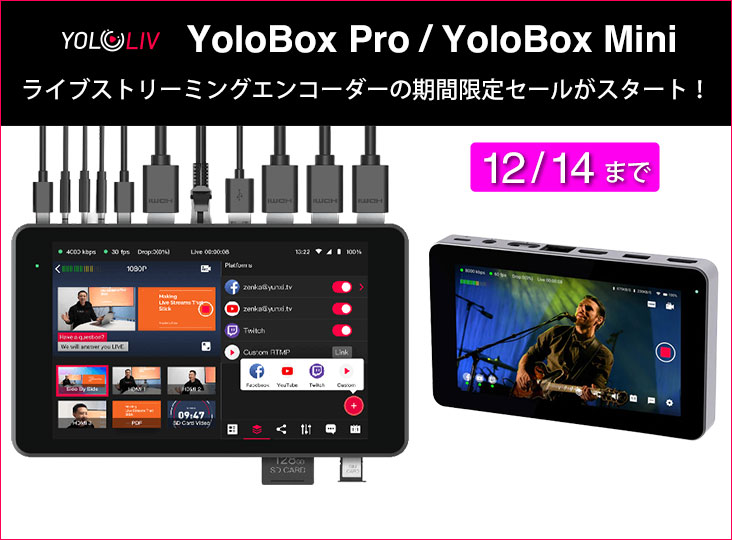 YoloBox Pro ライブストリーミングエンコーダー 最新ライブストリーミングエンコーダー「Yolo Box Pro」の取り扱いを