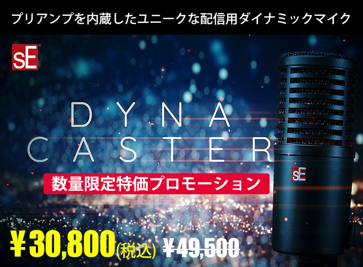 sE ElectronicsのDnyaCasterの数量限定特価プロモーションが