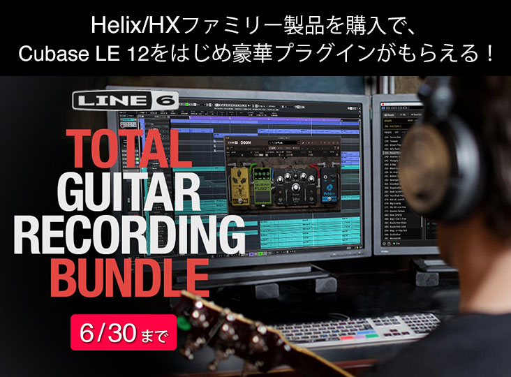 Line 6の『Helix/HX』ファミリー製品を購入するとCubase LE 12を