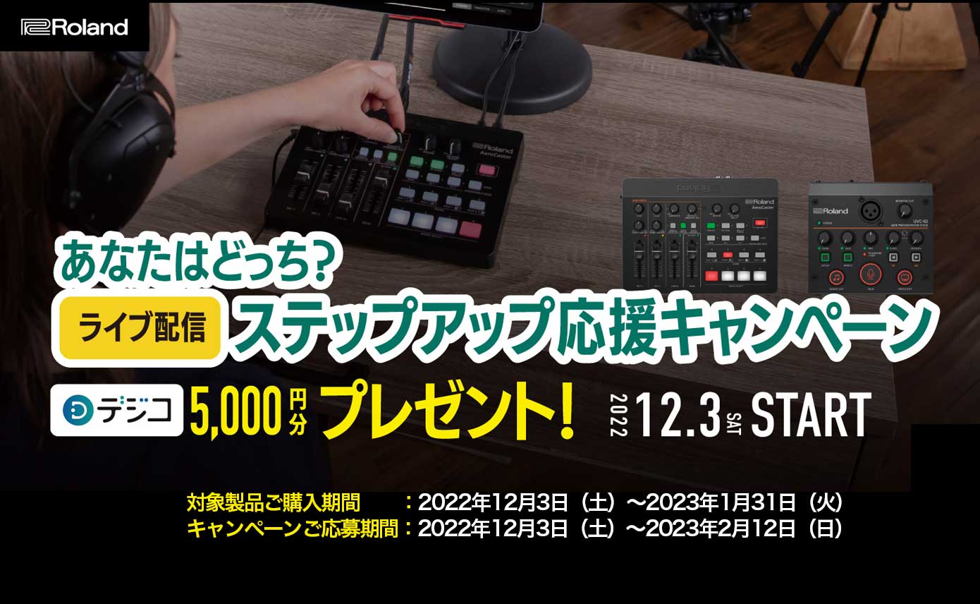 Roland UVC-02 または VRC-01を買うと、デジタルギフト5,000円分