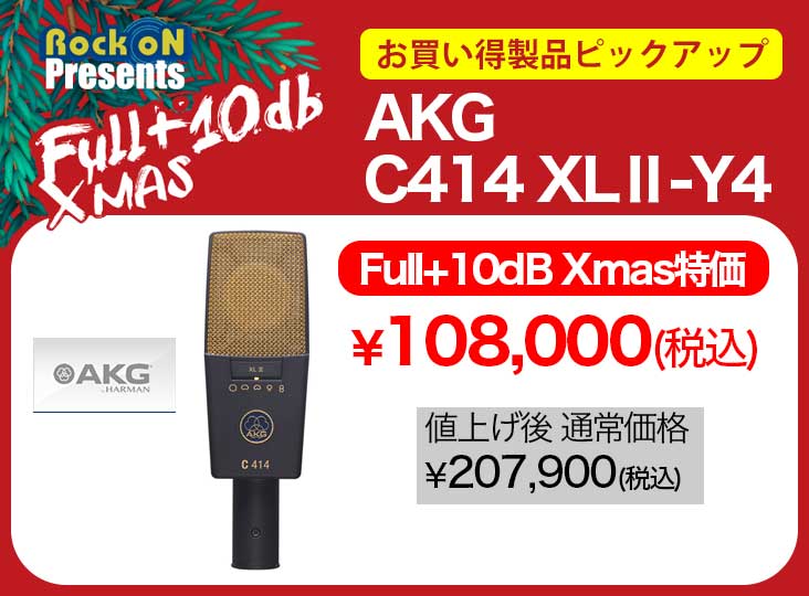 クリスマスSALE第一弾：お買い得製品ピックアップ！AKG C414