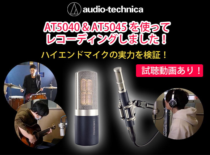 試聴動画あり】Audio-technica AT5040 & AT5045 を使って 試聴動画あり】Audio-technica AT5040 & AT5045 を使って