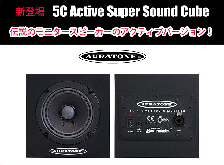 Auratoneが『5C Active Super Sound Cube』をついに発売開始 Auratoneが『5C Active Super Sound Cube』をついに発売開始