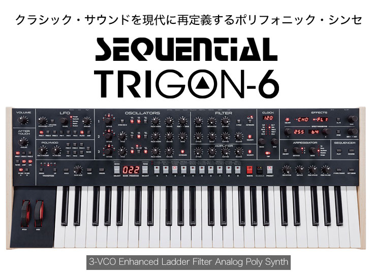 Sequential Trigon-6発売！新たな歴史を刻む 6ボイス・アナログ