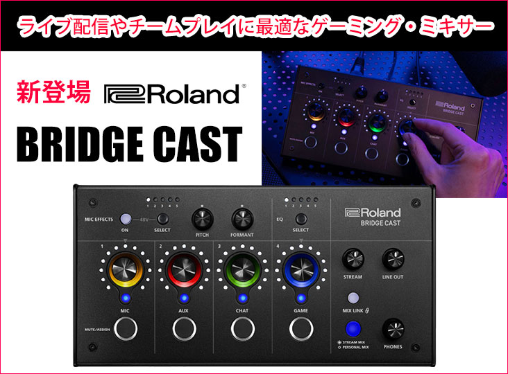 Rolandがゲーム配信のために設計されたゲーミング・ミキサー