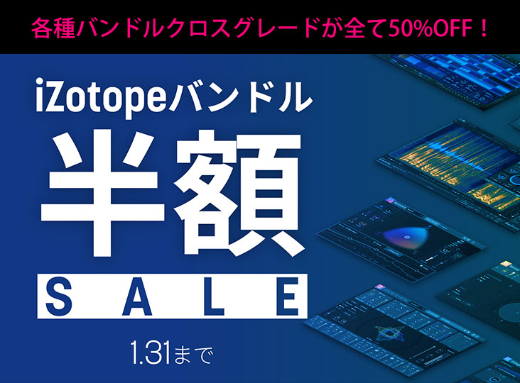 iZotopeバンドル半額セールがスタート！Everything Bundleをはじめ各種