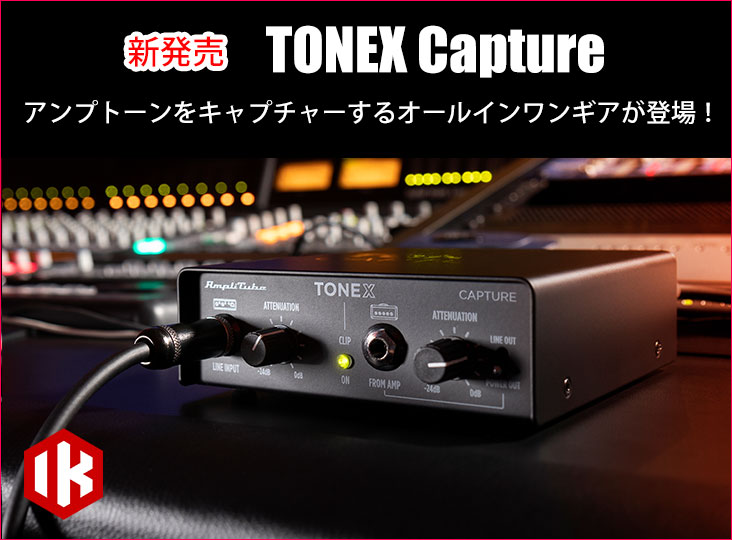IK Multimediaがアンプトーンを簡単にキャプチャーする