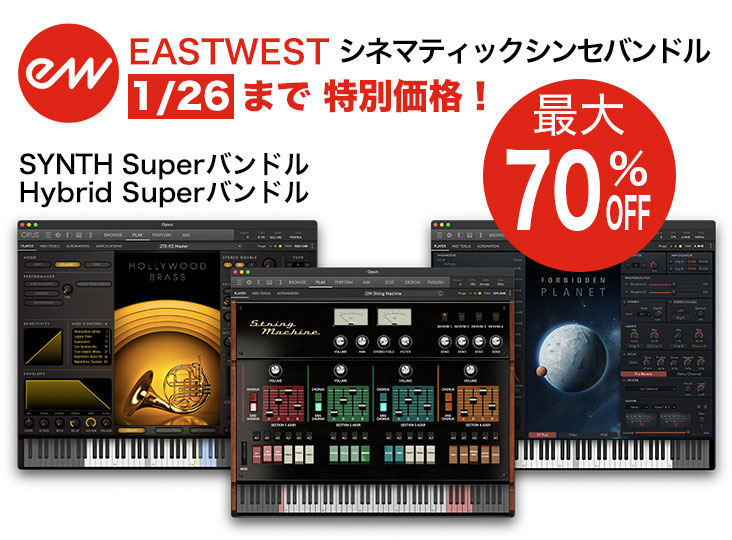 最大70％オフ】EASTWEST シネマティックシンセバンドルが期間