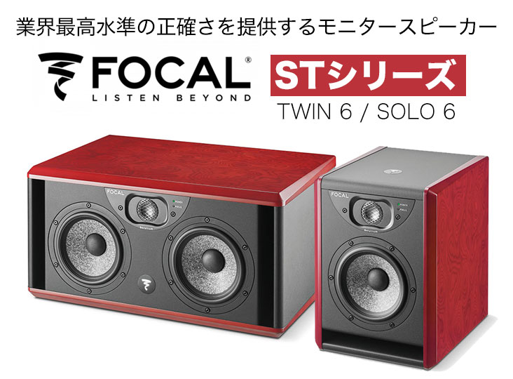 Focal Professional STシリーズ SOLO 6 / TWIN 6 業界最高水準の