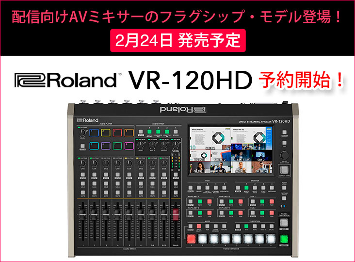 Rolandが配信向けAVミキサーのフラグシップ・モデルの新製品VR-120HDが