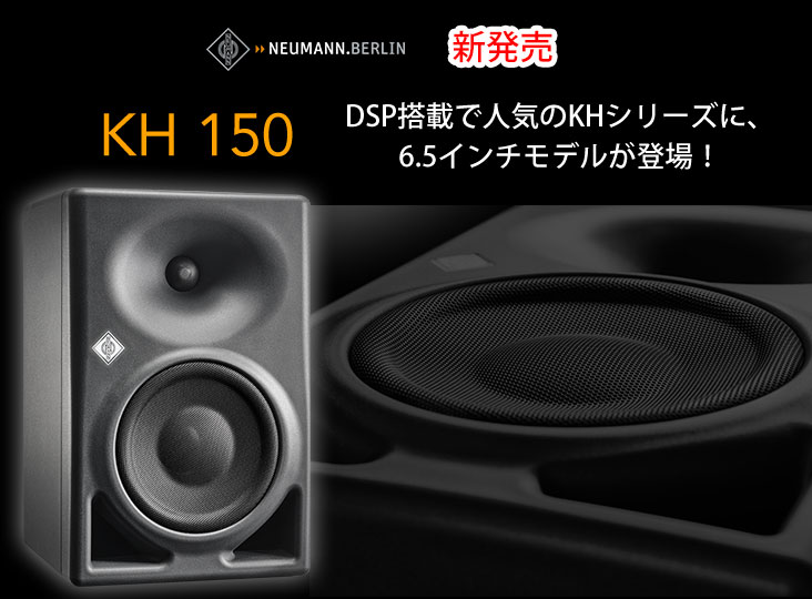 Neumannが2ウェイパワード・ニアフィールドモニターKH 150を発表！DSP