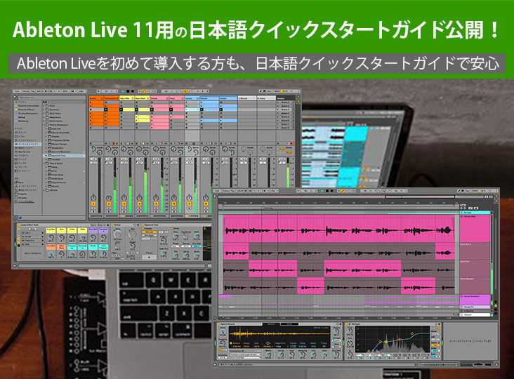 Abletonが Live 11用の日本語クイックスタートガイドを公開