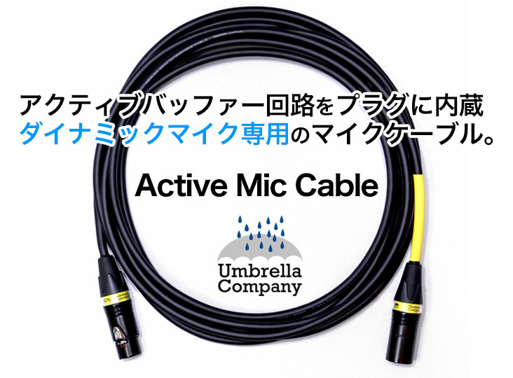 Umbrella Company Active Mic Cable (10m) 新発売！ | Rock oN Company