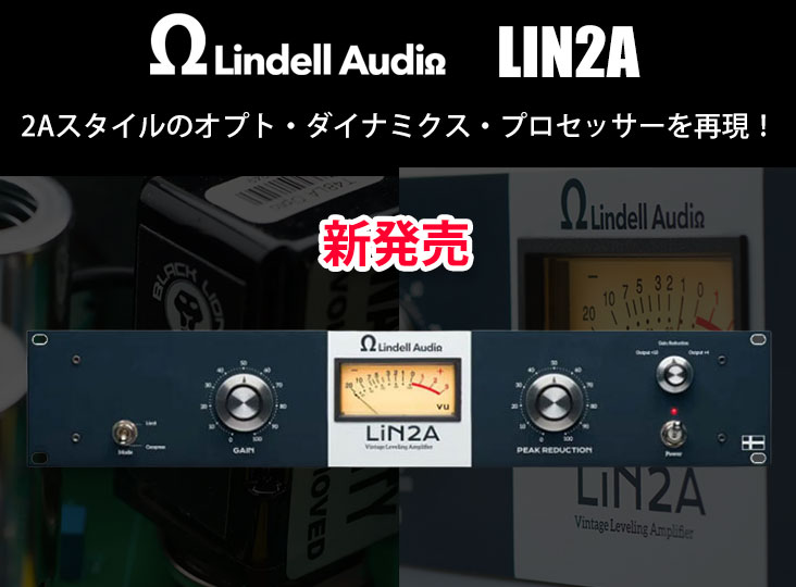 LIN2A Toneflake Custom コンプレッサー LINDELL AUDIO Lin2A Toneflake チューブ・オプティカル