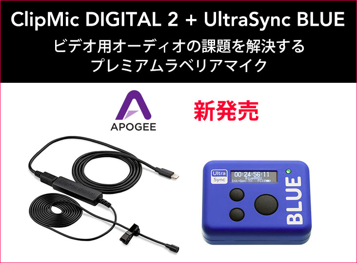 Apogee 「ClipMic DIGITAL 2 + UltraSync BLUE」を発売！iPhone、iPad