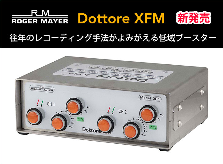 ROGER MAYERより低域ブースターDottore XFMが登場！ 往年の名