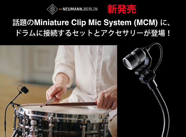 Neumann Miniature Clip Mic System（MCM）に、待望のMCM 114