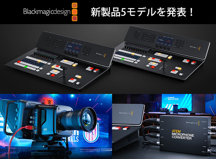 BlackMagicDesignが新製品5モデルを発表！フル機能のライブ