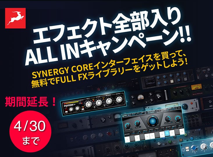 Antelope Audioが「ALL INキャンペーン」を4月30日まで延長！Synergy