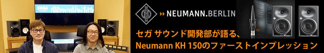 セガ サウンド開発部が語る、Neumann KH 150のファーストインプレッション