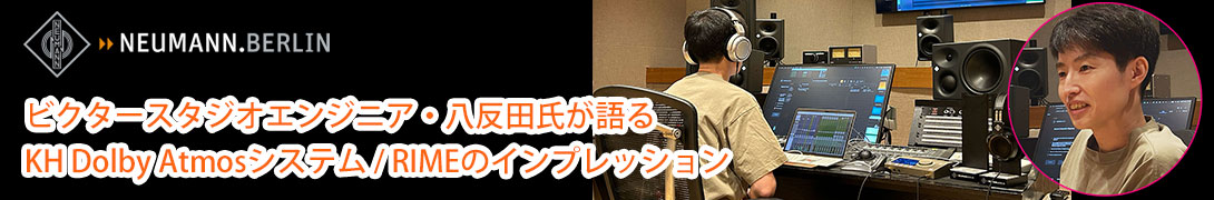 ビクタースタジオエンジニア・八反田 氏が語る、Neumann KH Dolby Atmosシステム / RIMEのインプレッション
